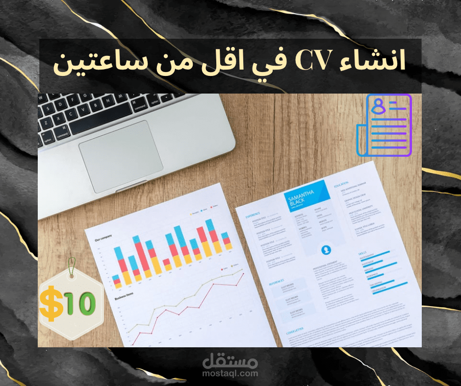 انشاء سيرة ذاتية في اقل من ساعتين