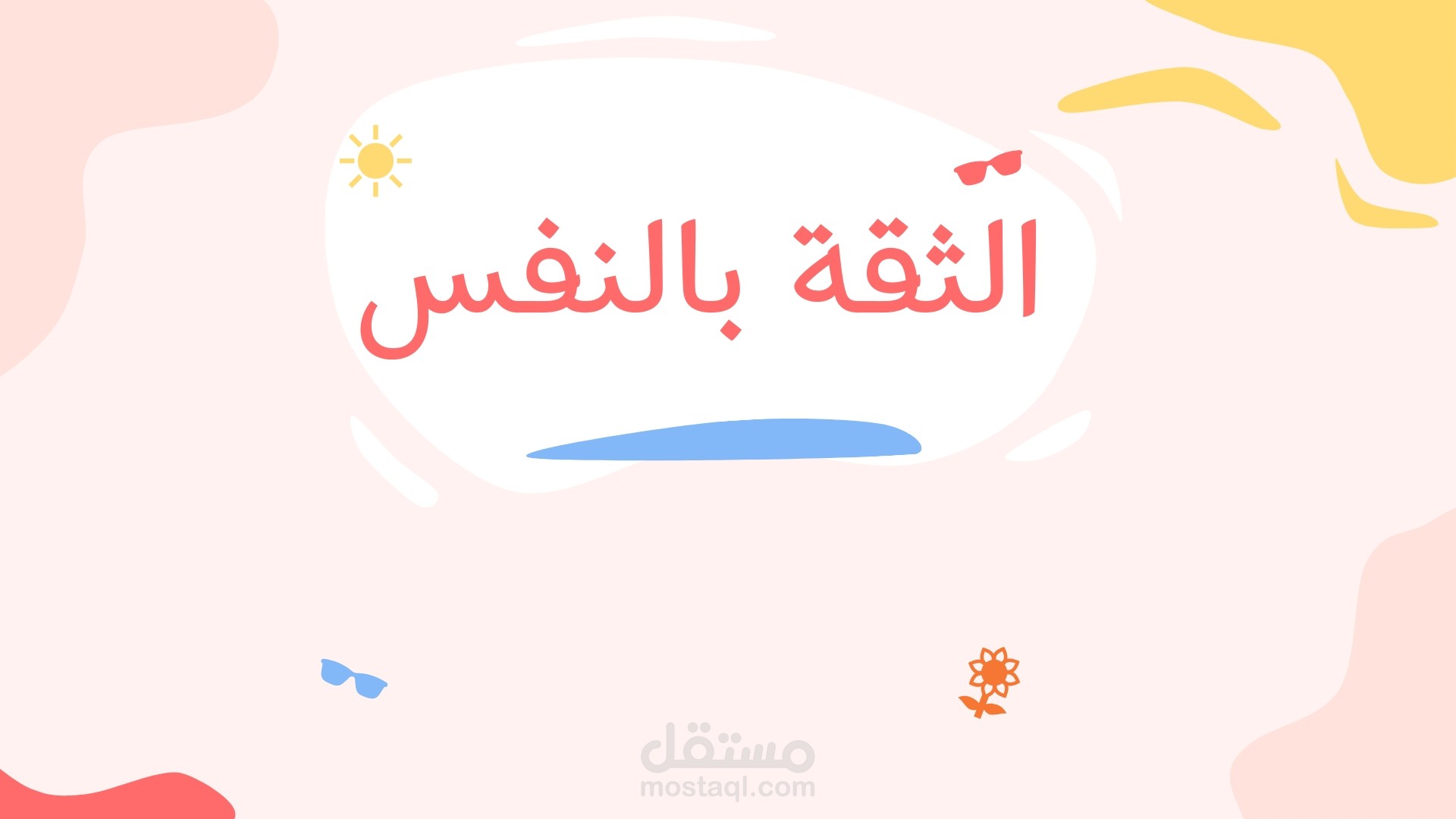 عرض تقديمي عن الثقه بالنفس