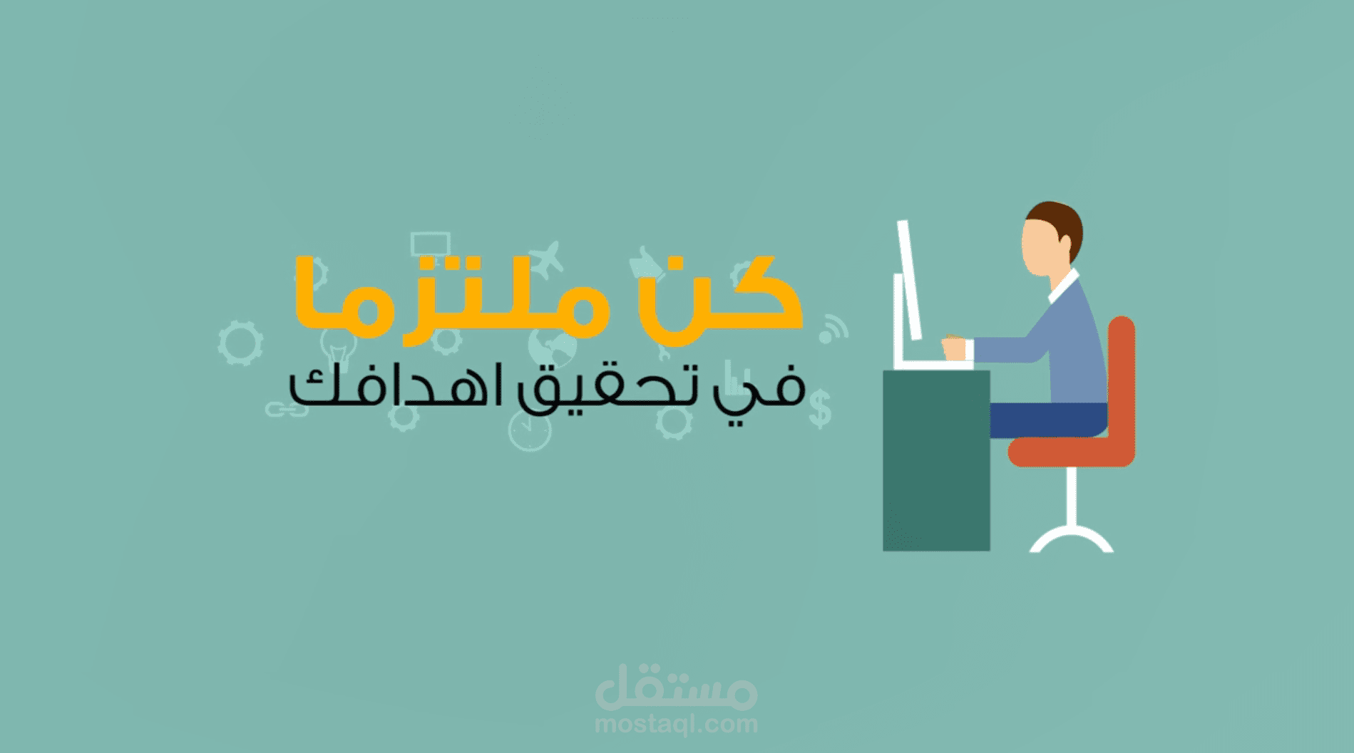 موشن جرافيك تحقيق الأهداف