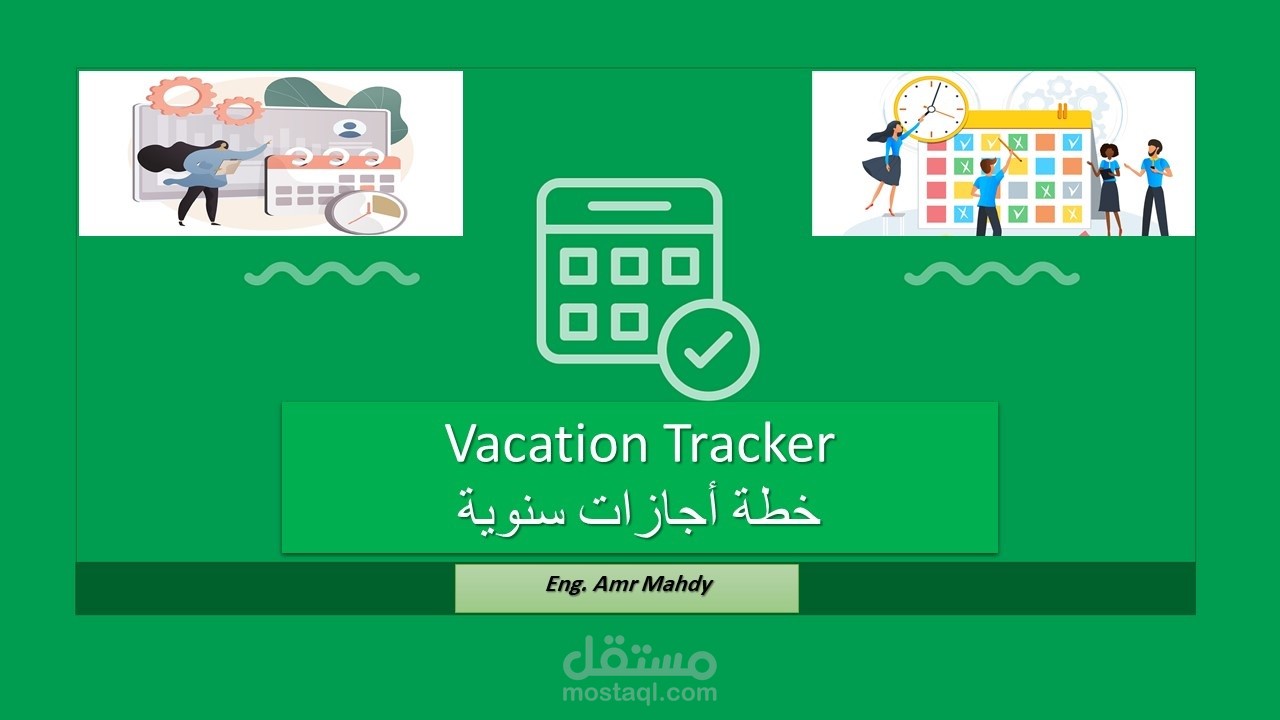الأجازات السنوية وعطلات الموظفين Vacation tracker على ملف إكسل Excel