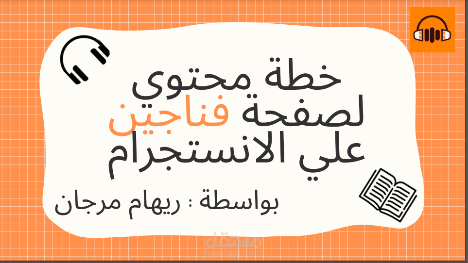 خطة محتوي غير رسمية لابليكشن كتب إلكترونية ومسموعة.