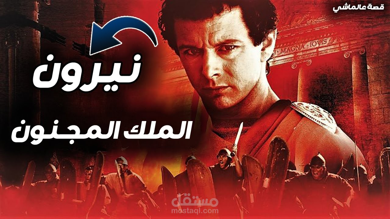 الملك المجنون - نيرون - روما الجزء الثاني
