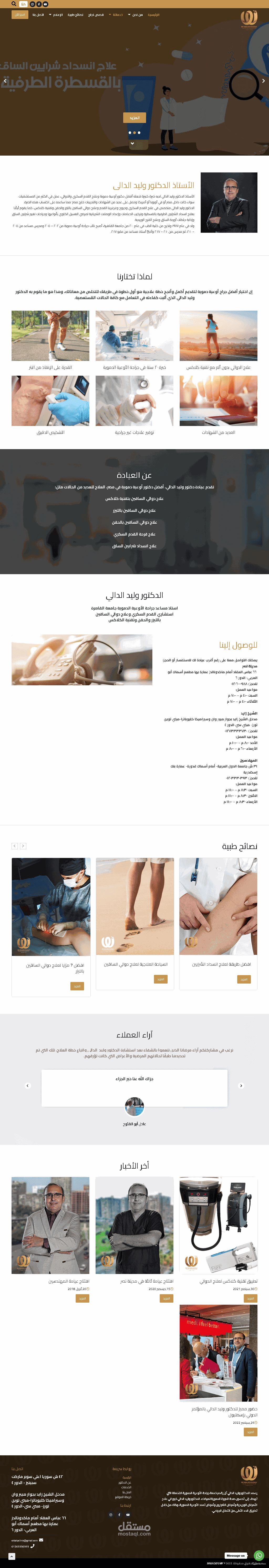 صفحه شخصيه تعريفه للأستاذ الدكتور وليد الدالى