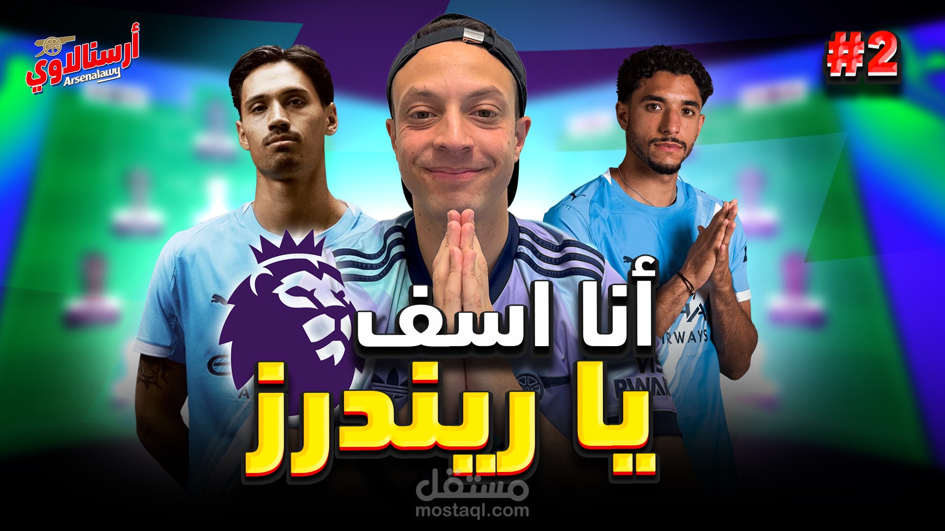 مونتاج فيديو يوتيوب "انا آسف يا ريندرز"