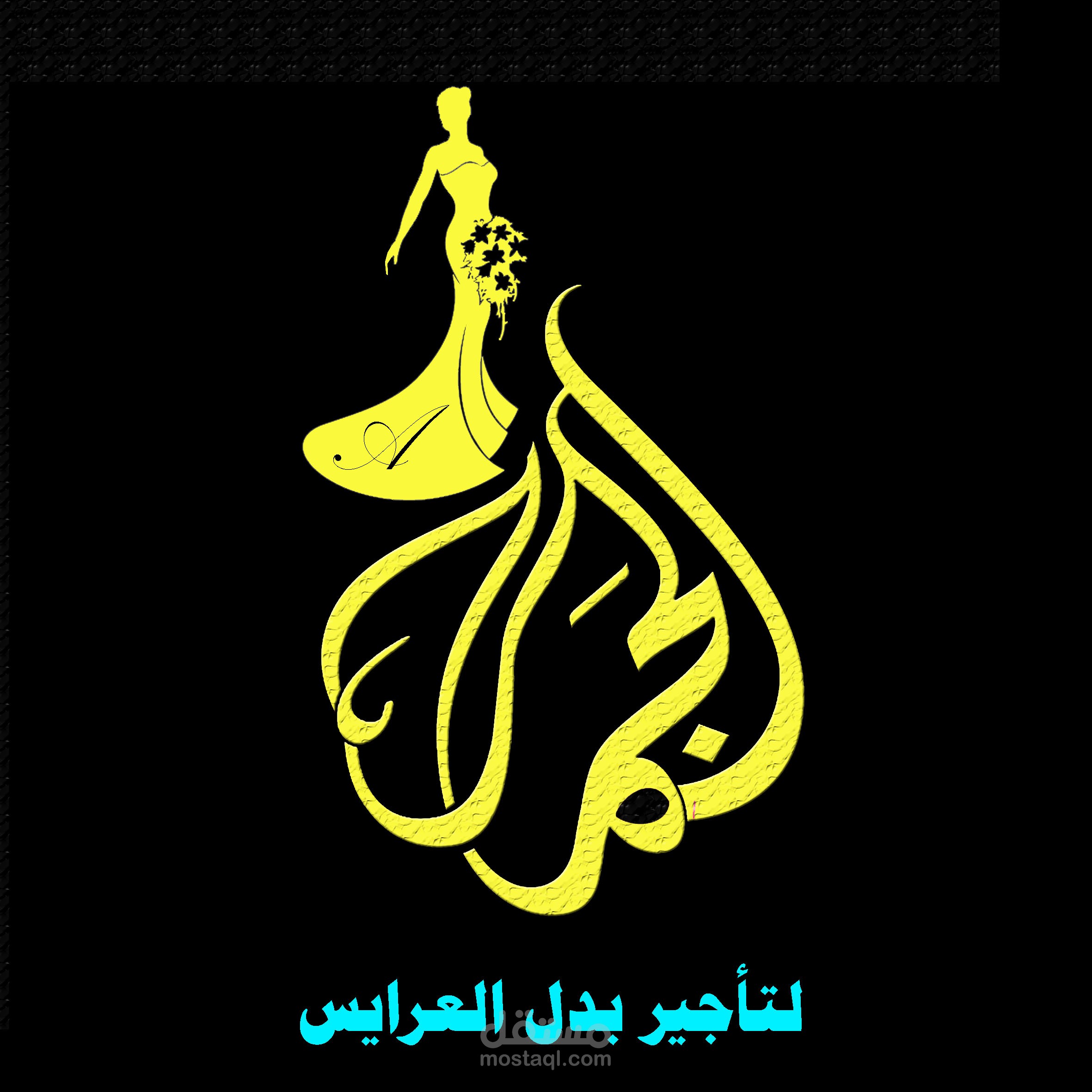 الجمال لتأجير بدل  العرايس