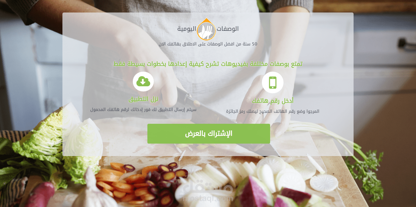 صفحة هبوط بسيطة لتطبيق للطبخ