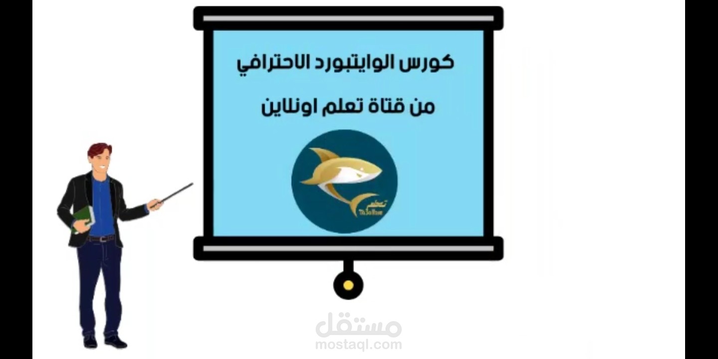 فيديو تسويقي لكورس الوايتبورد