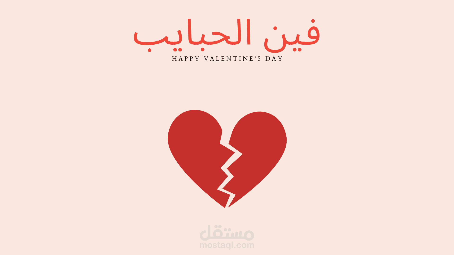 فين الحبايب