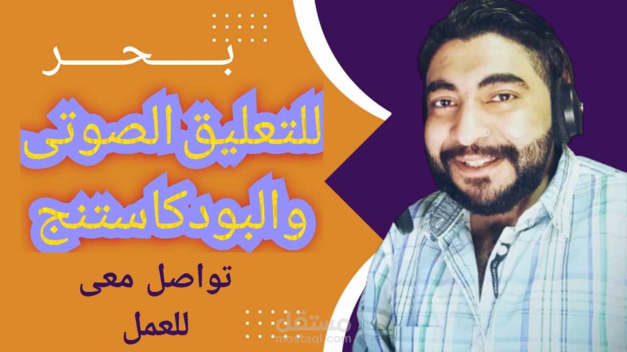 اطلب خدمة التعليق الصوتي