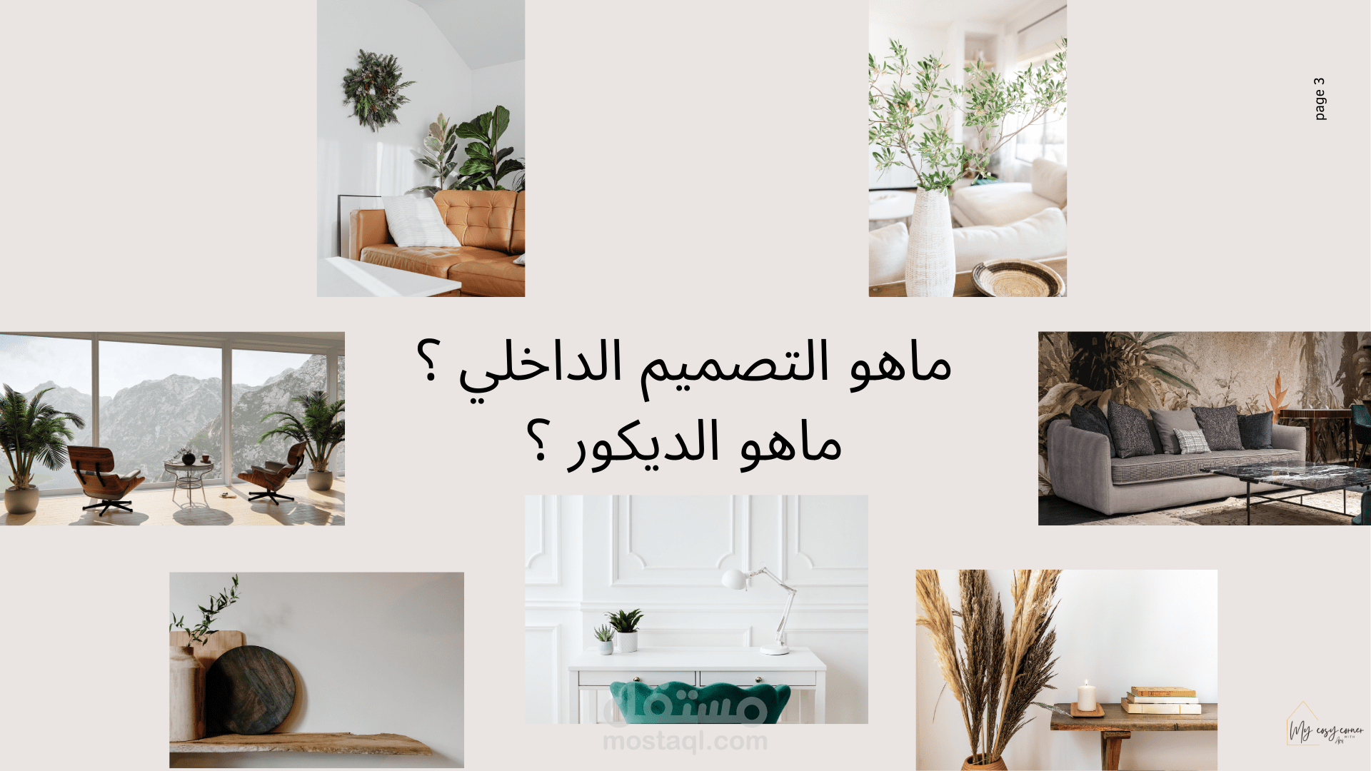 دورة تدريبية في أساسيات التصميم الداخلي و الديكور