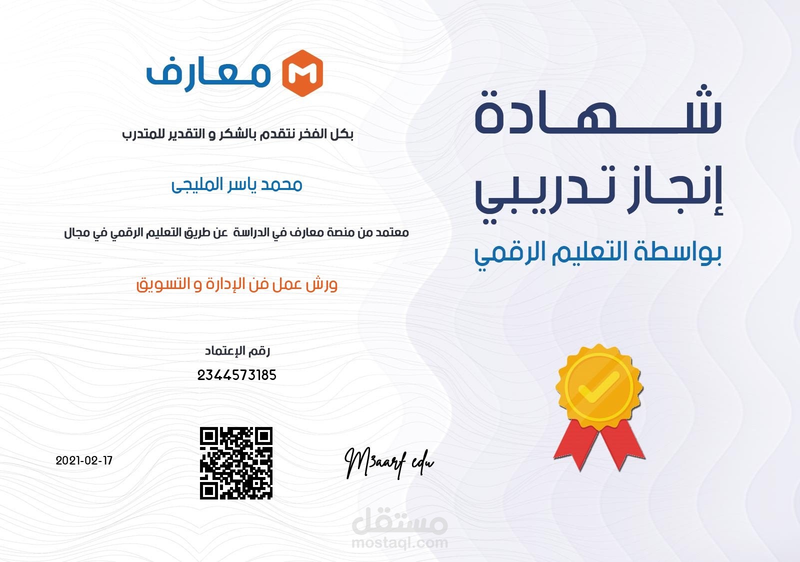 شهادة في فن الإدارة والتسويق