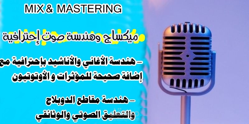 هندسة صوت احترافية