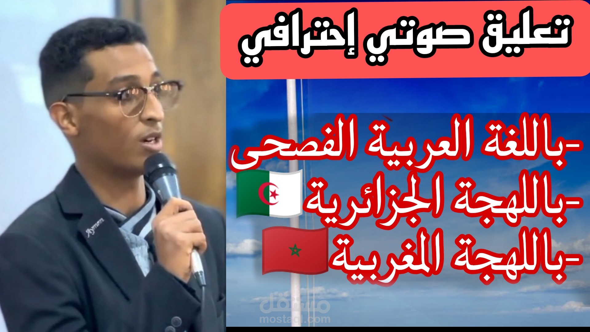 تعليق صوتي إحترافي بصوت رجل / باللغة العربية الفصحى و اللهجتين الجزائرية والمغربية