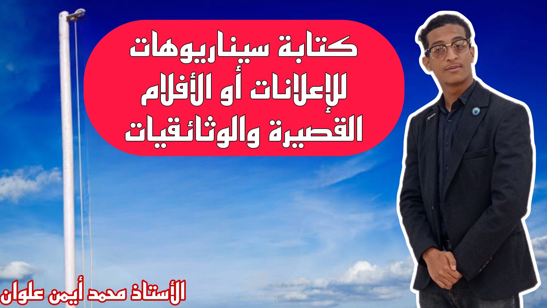 كتابة سيناريوهات للإعلانات أو الأفلام القصيرة
