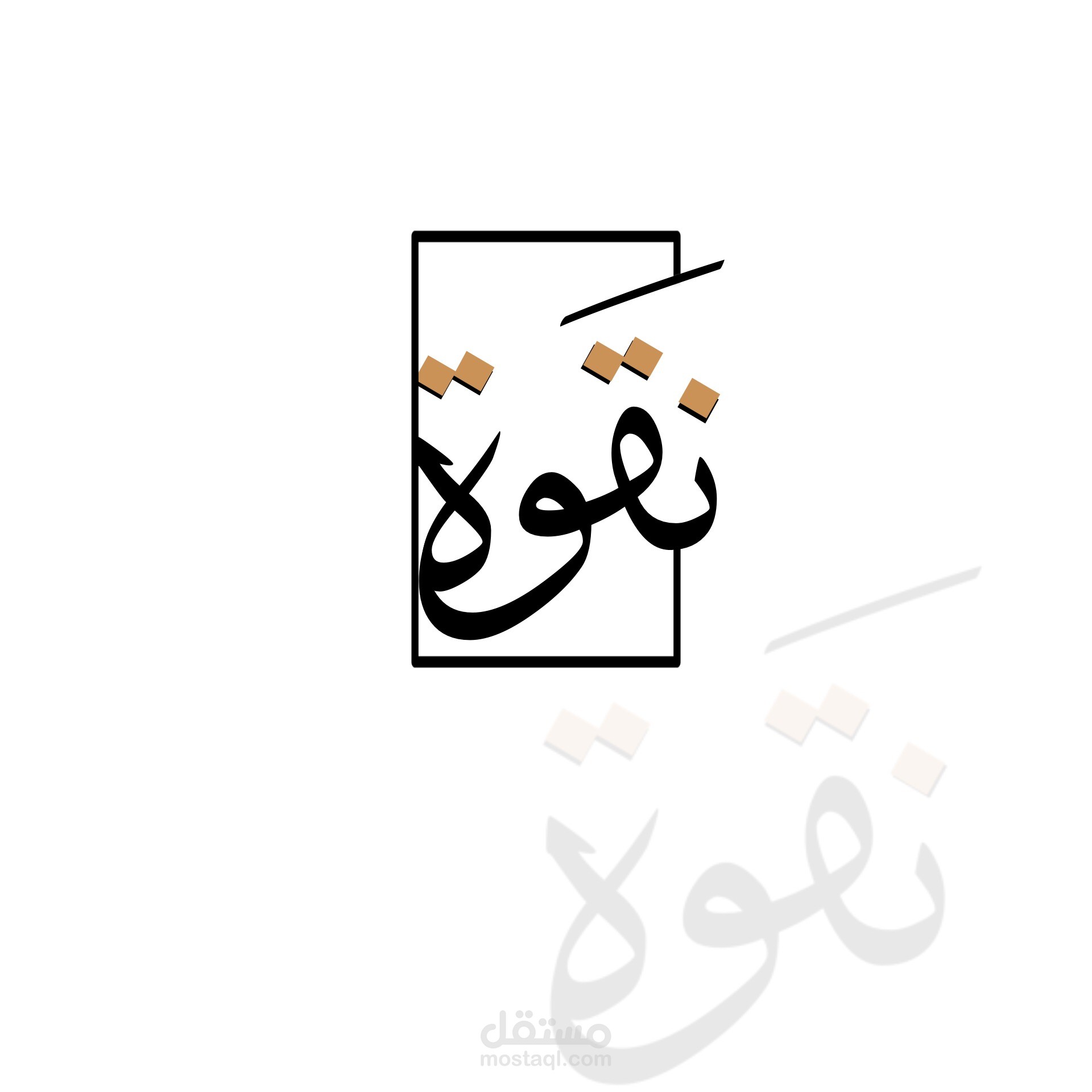 تصميم شعار  (نقوة)