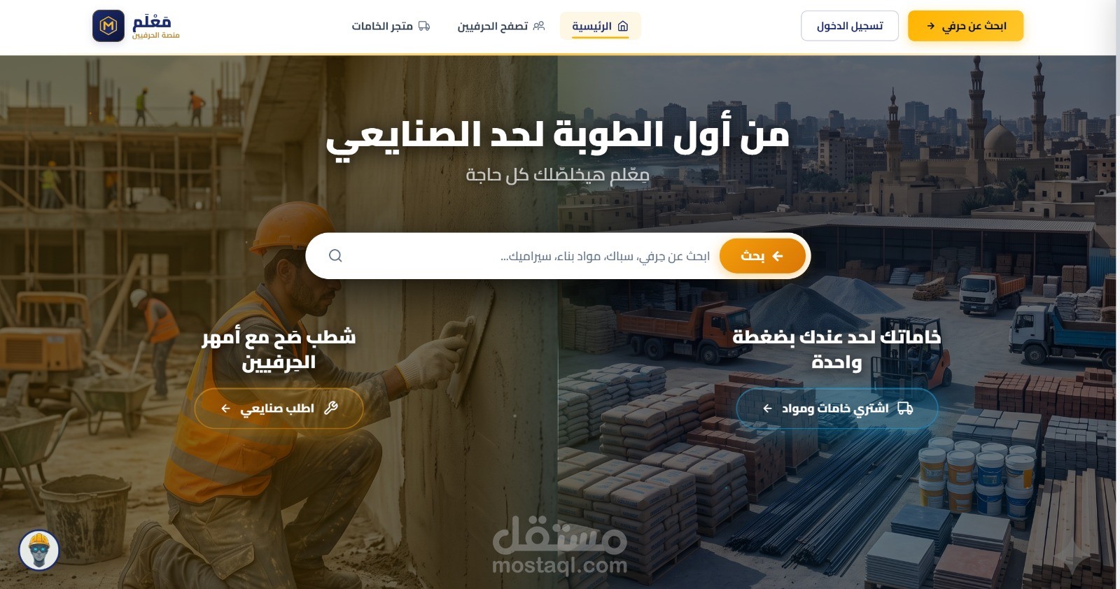 منصه المعلم هي منصه متخصصه في توصيل العملاء بصنايعيه لسد الفجوه بينهم وتسهيل العمليه