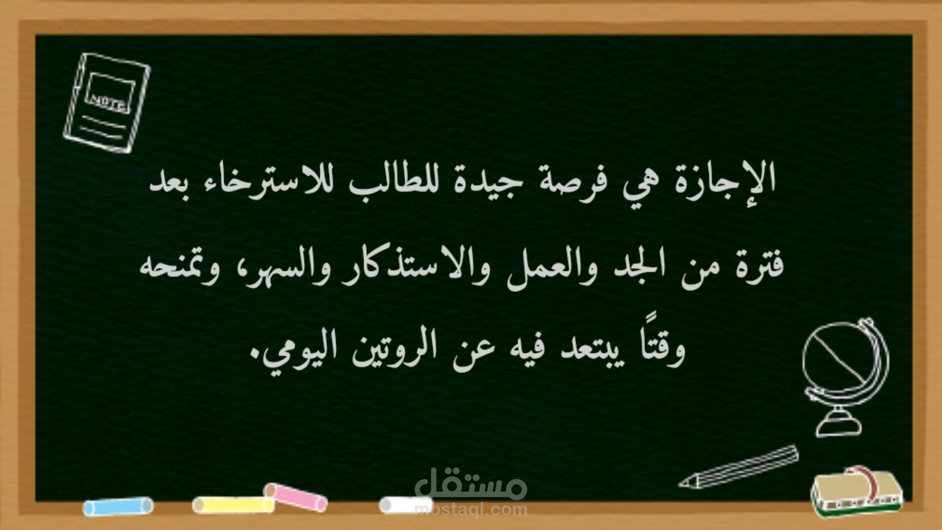 الإجازة المدرسية