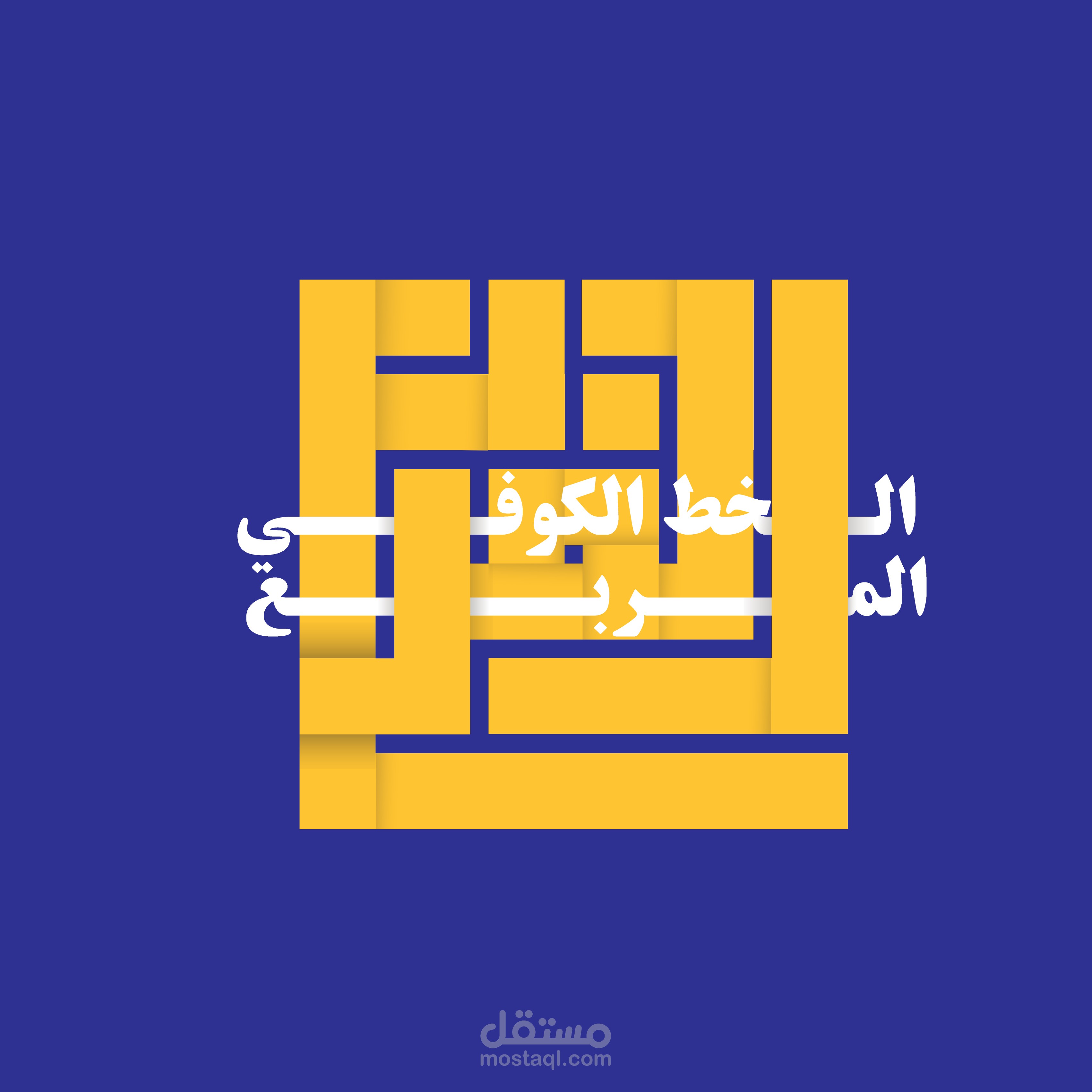 مجموعة شعارات بالخط الكوفي المربع