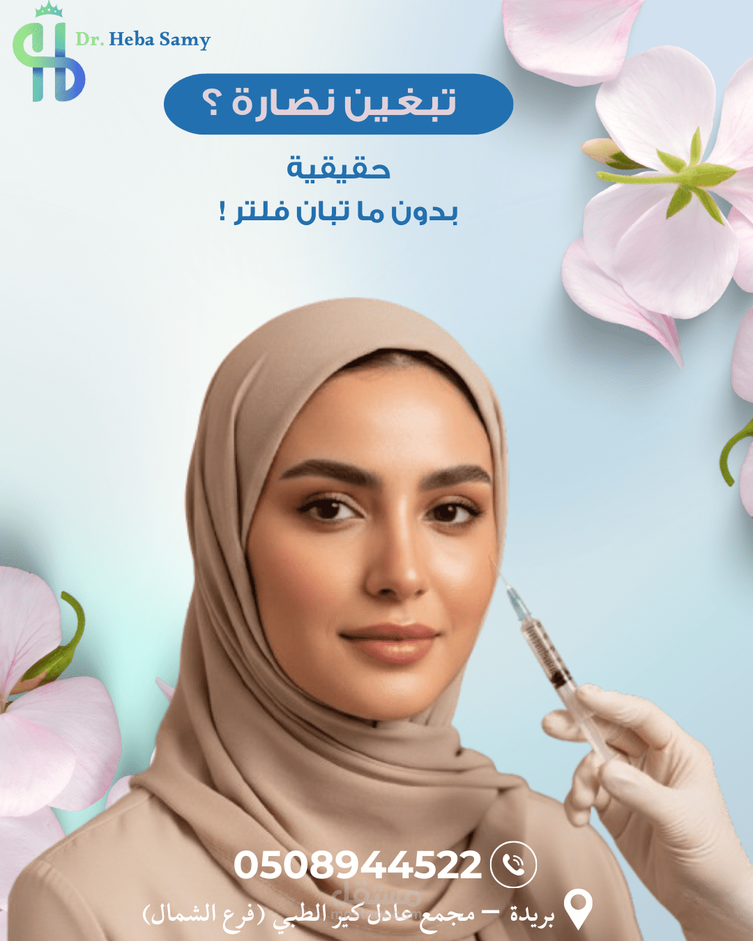 تصميم بوستات سوشيال ميديا احترافية للمجال الطبي والتجميلي