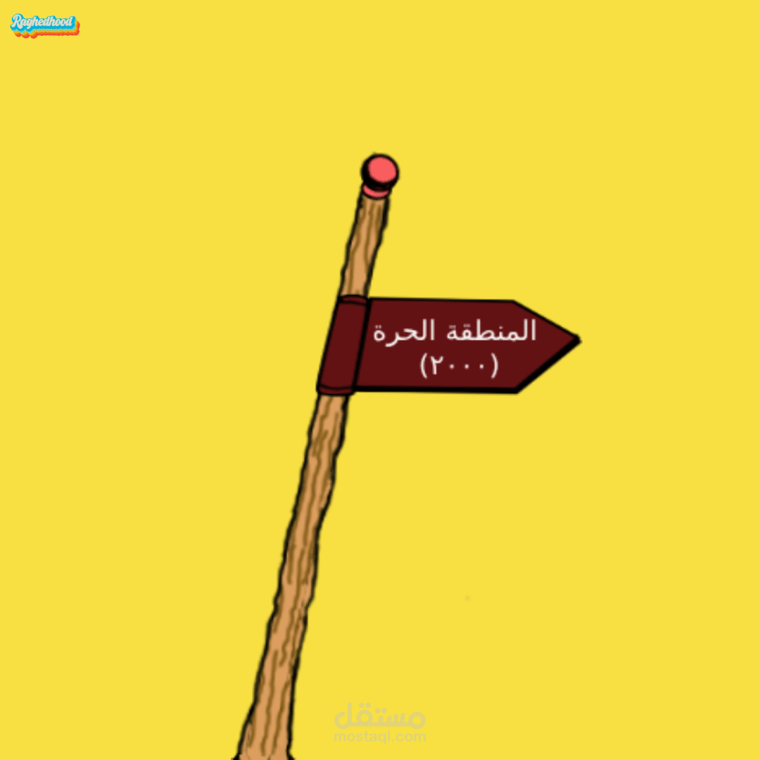 برنامج شبابي (المنطقة الحرة)