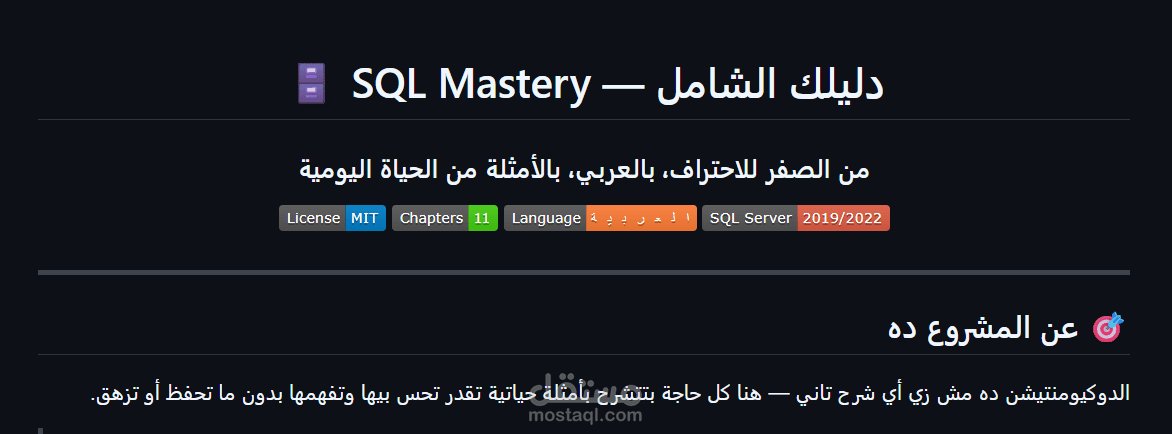 مشروع "إتقان SQL" - توثيق ومراجع شاملة باللغة العربية