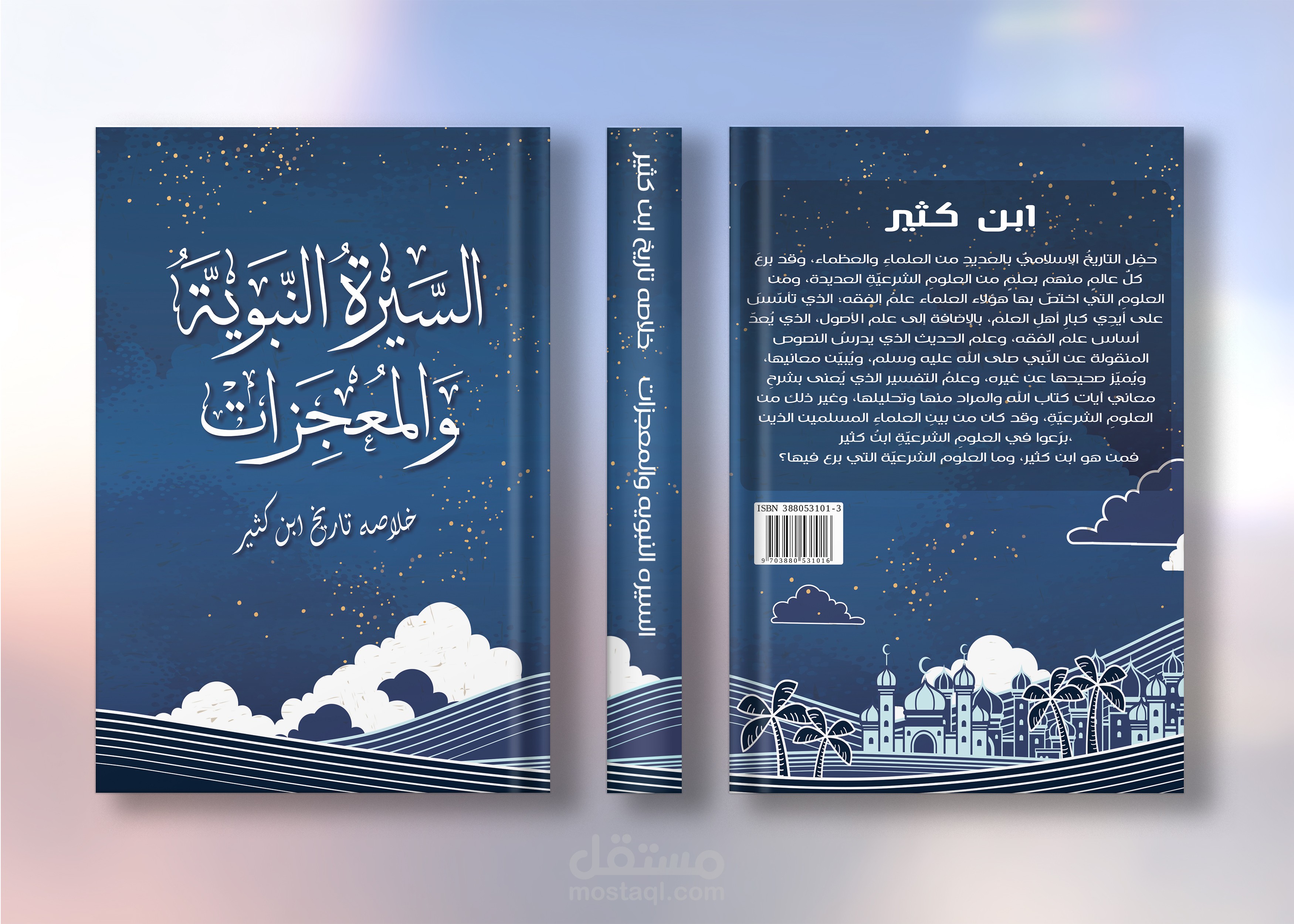 تصميم غلاف كتاب السيره النبويه والمعجزات