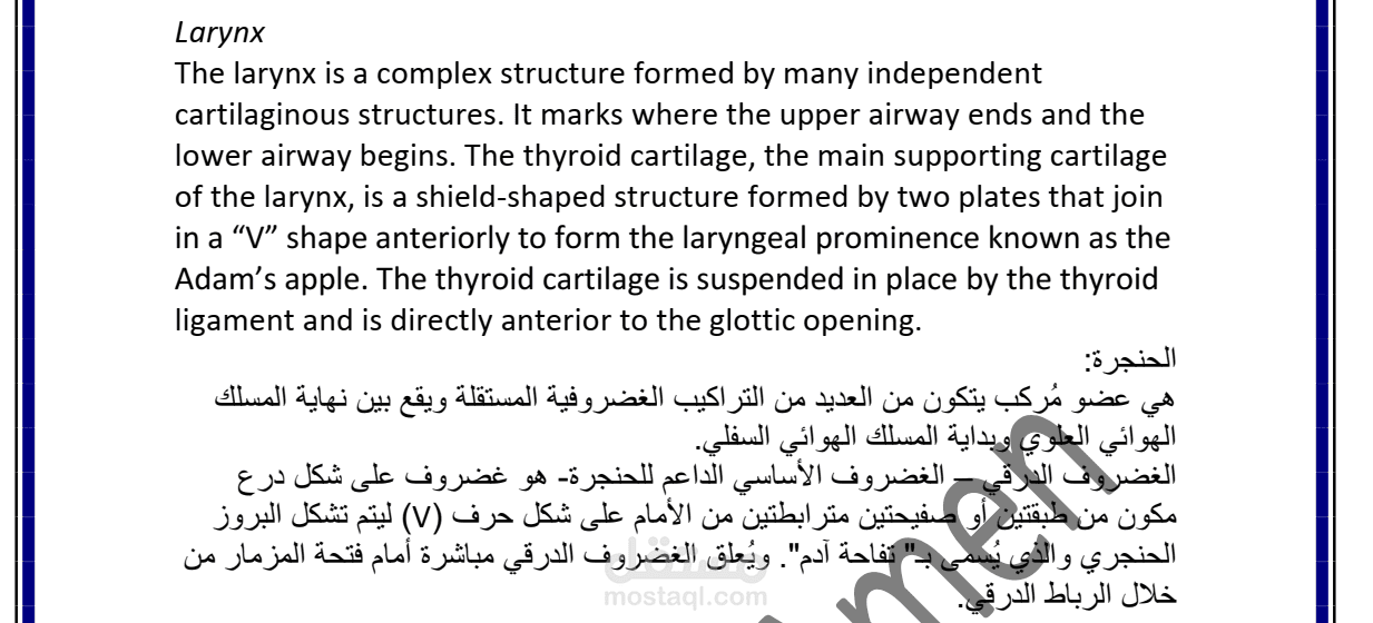 Larynx - الحنجرة