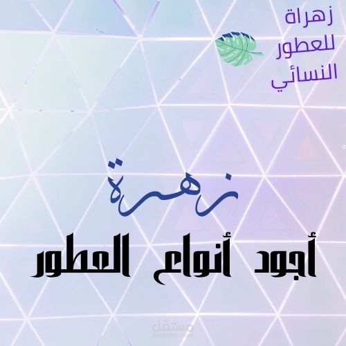 اعلان متجر عطور