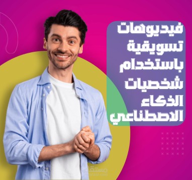 فيديوهات تسويقية باستخدام شخصيات الذكاء الاصطناعي