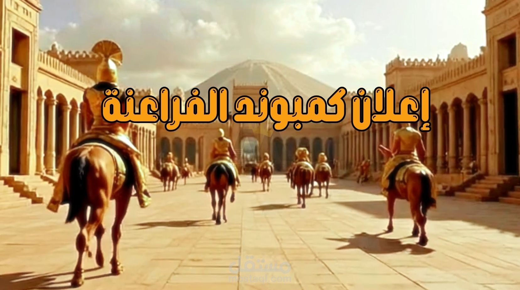 مشروع إعلان تخيلي لكمبوند الفراعنة – باستخدام الذكاء الاصطناعي