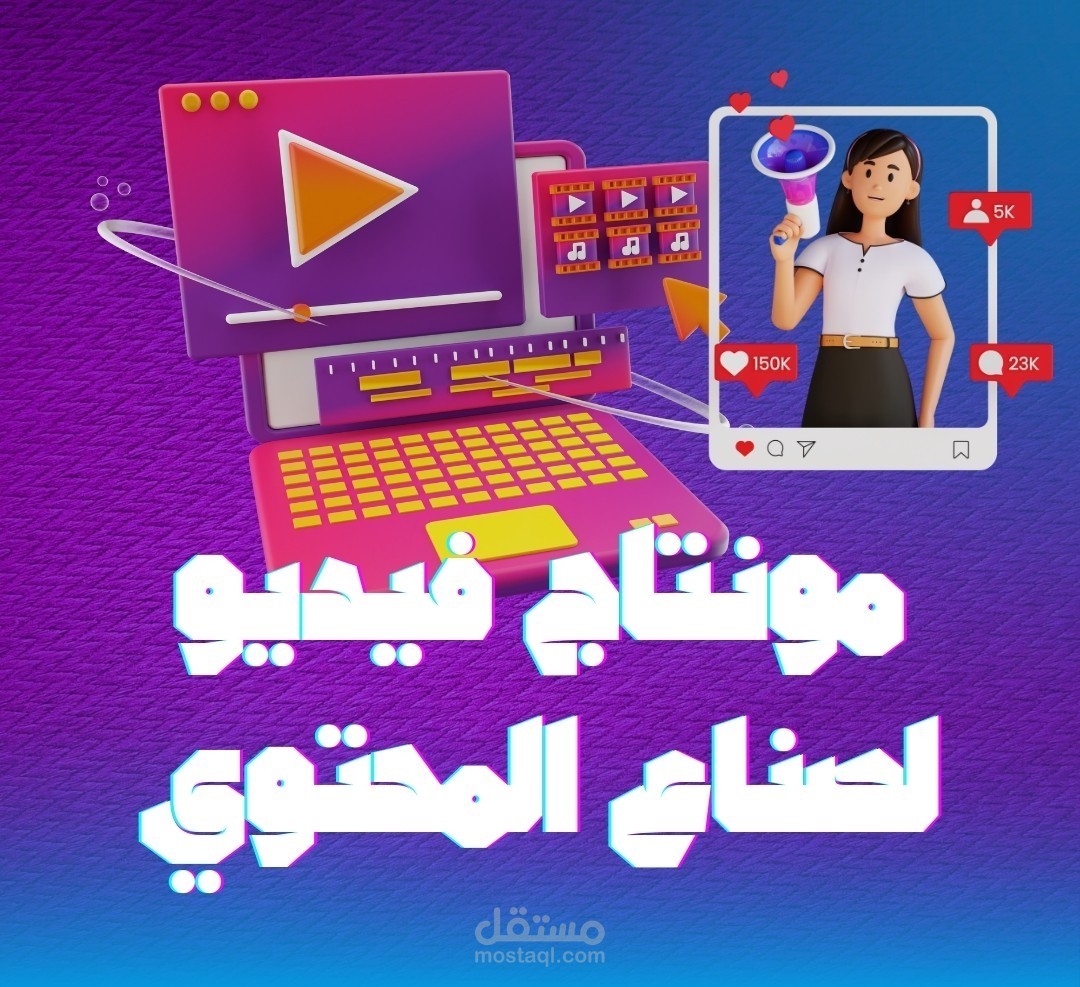 مونتاج ريلز احترافي لصناع المحتوى