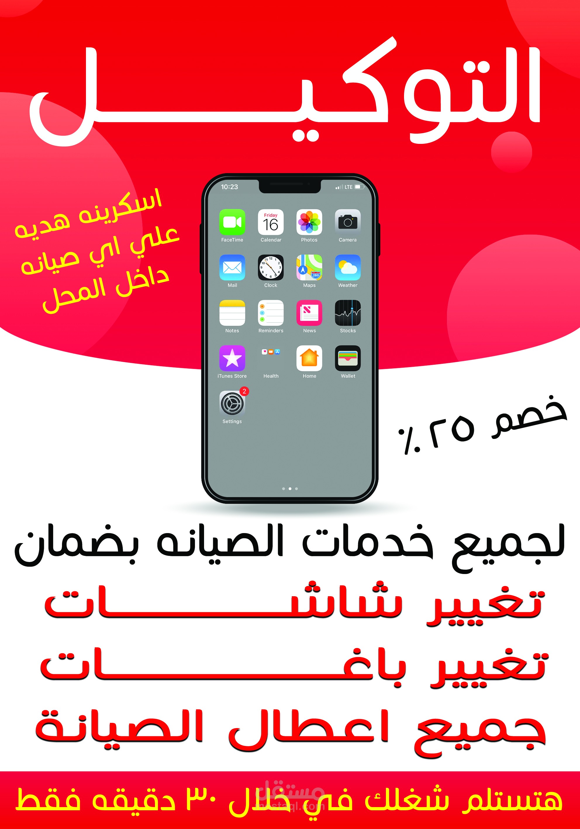 تصميم بوستر لمحل صيانة هواتف