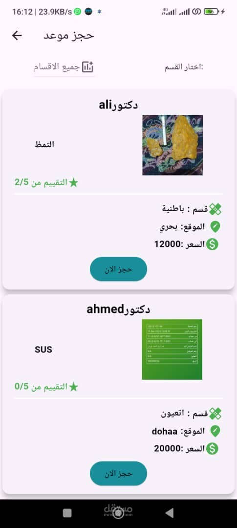 تطبيق حجز مواعيد عند اطباء