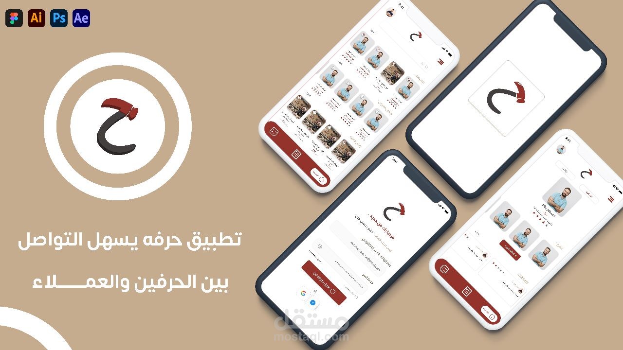 تطبيق حرفه