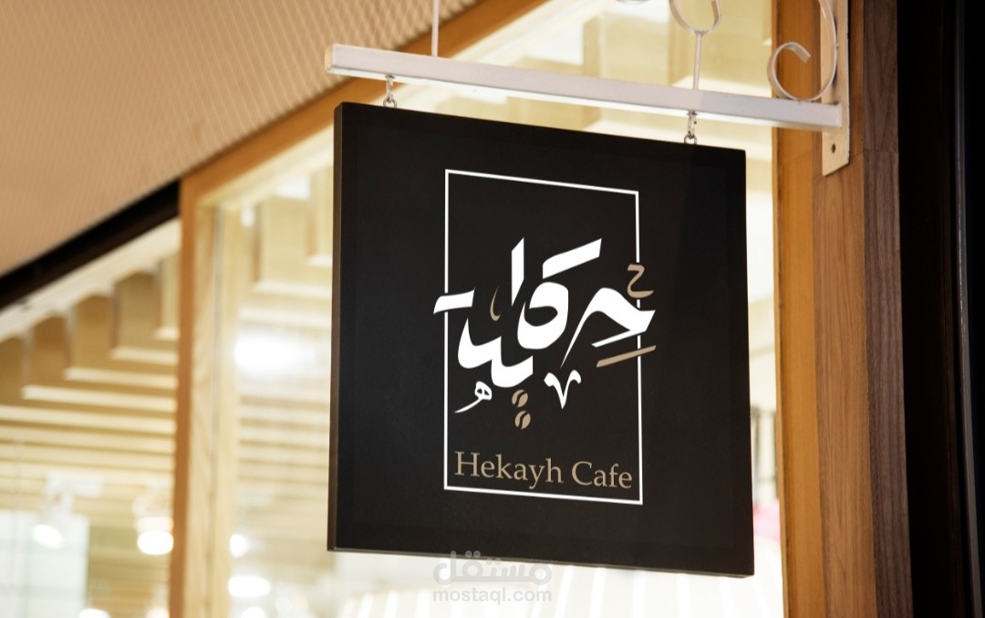 تصميم هوية بالخط العربي لكافيه