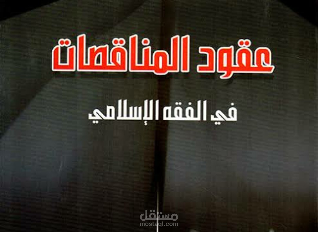 عقود المناقصات في الفقه الإسلامي