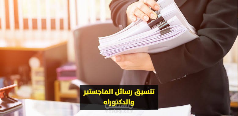 تنسيق و ترتيب و مراجعة رسالة ماجستير في العقيدة الإسلامية