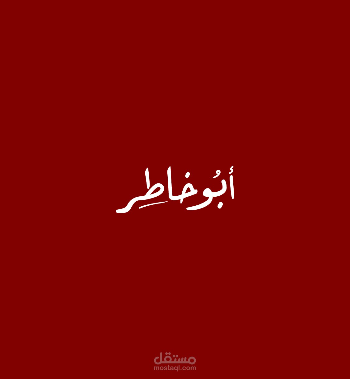 ابو خاطر