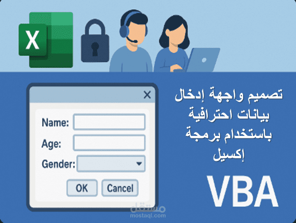 "إنشاء واجهة إدخال (UserForm) احترافية في Excel مع برمجة VBA"