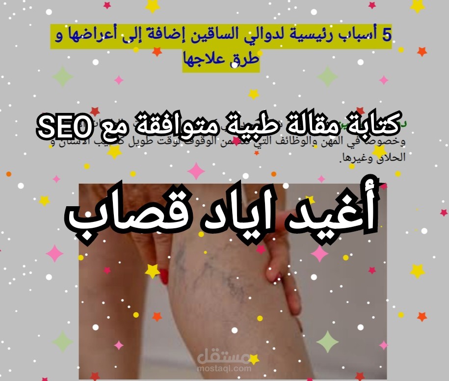 مقالة متوافقة مع قواعد الSEO عن موضوع طبي