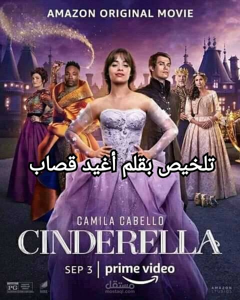 تلخيص فيلم Cinderella 2021 باللغة العربية و أسلوب ممتع