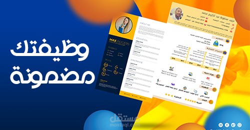 تصميم السيرة الذاتية بطريقة الانفوجرافيك باحترافية عالية