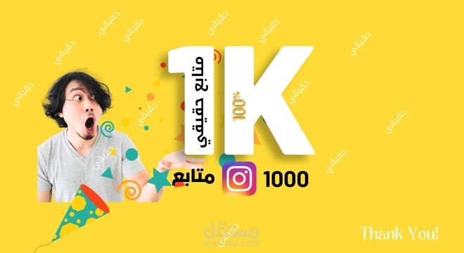 زيادة متابعين الانستقرام