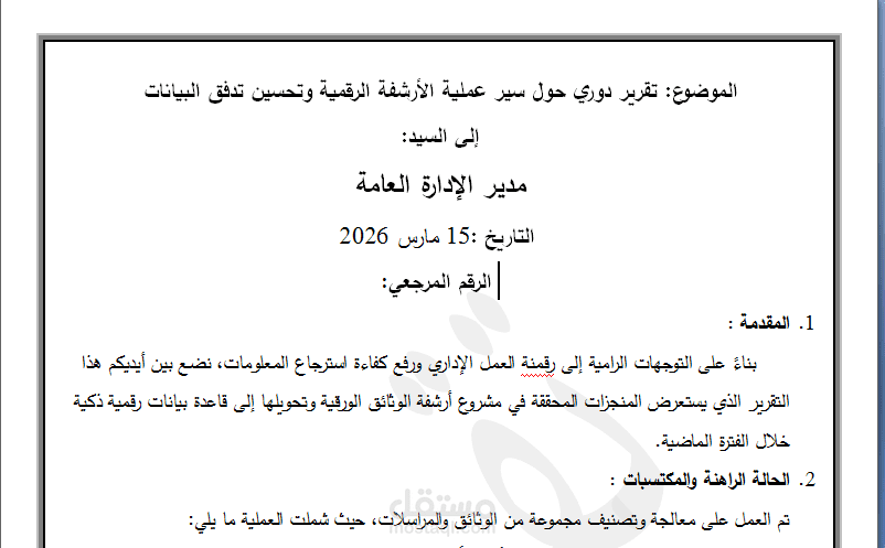 تقرير دوري حول سير عملية الأرشفة الرقمية وتحسين تدفق البيانات