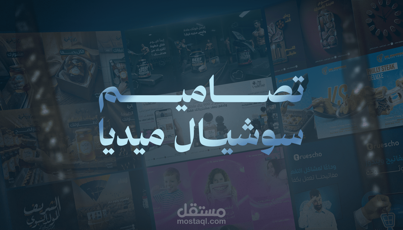 تصاميم سوشيال ميديا اعلانية احترافية