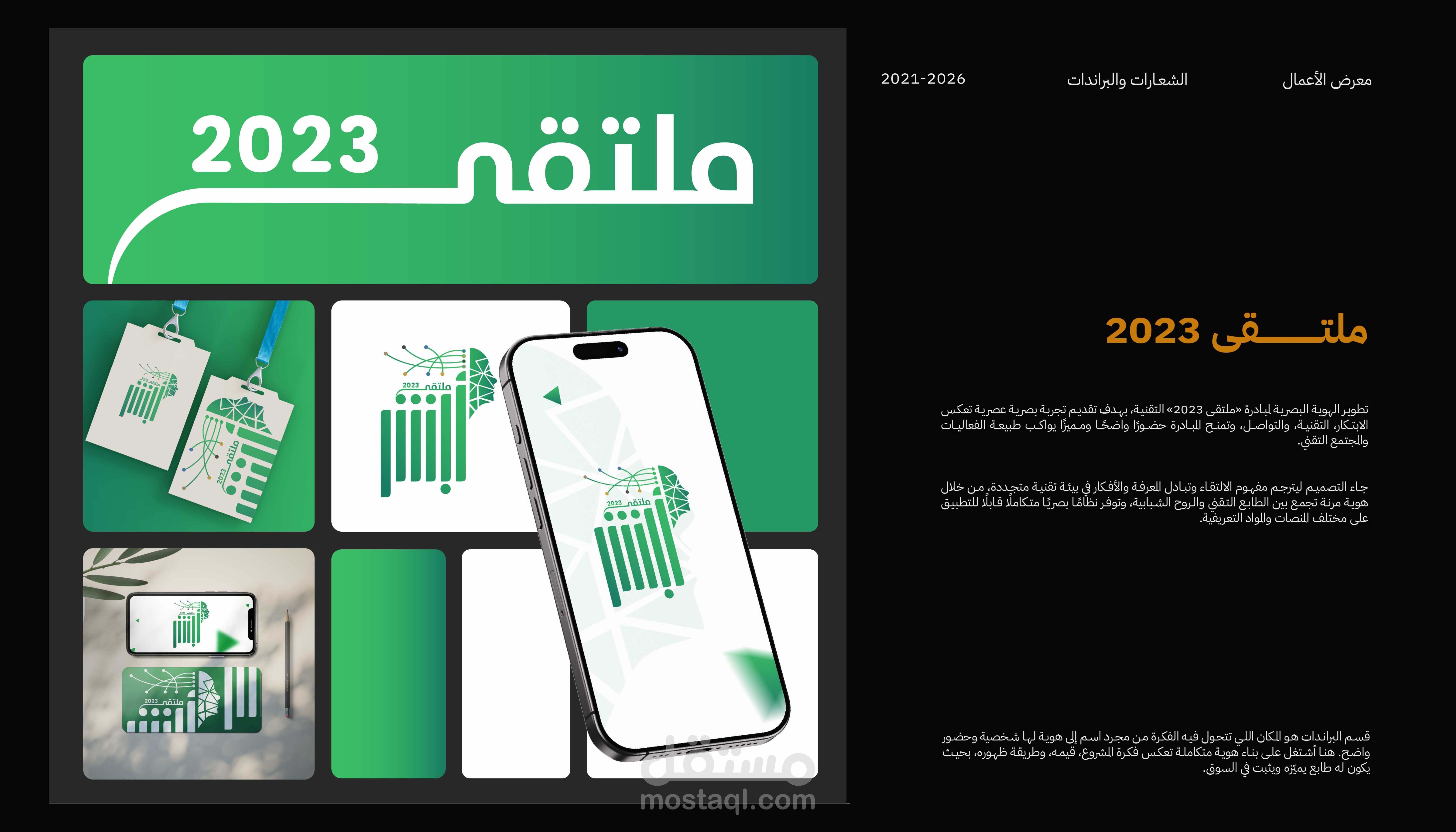 تصميم براند - مبادرة ملتقى 2023