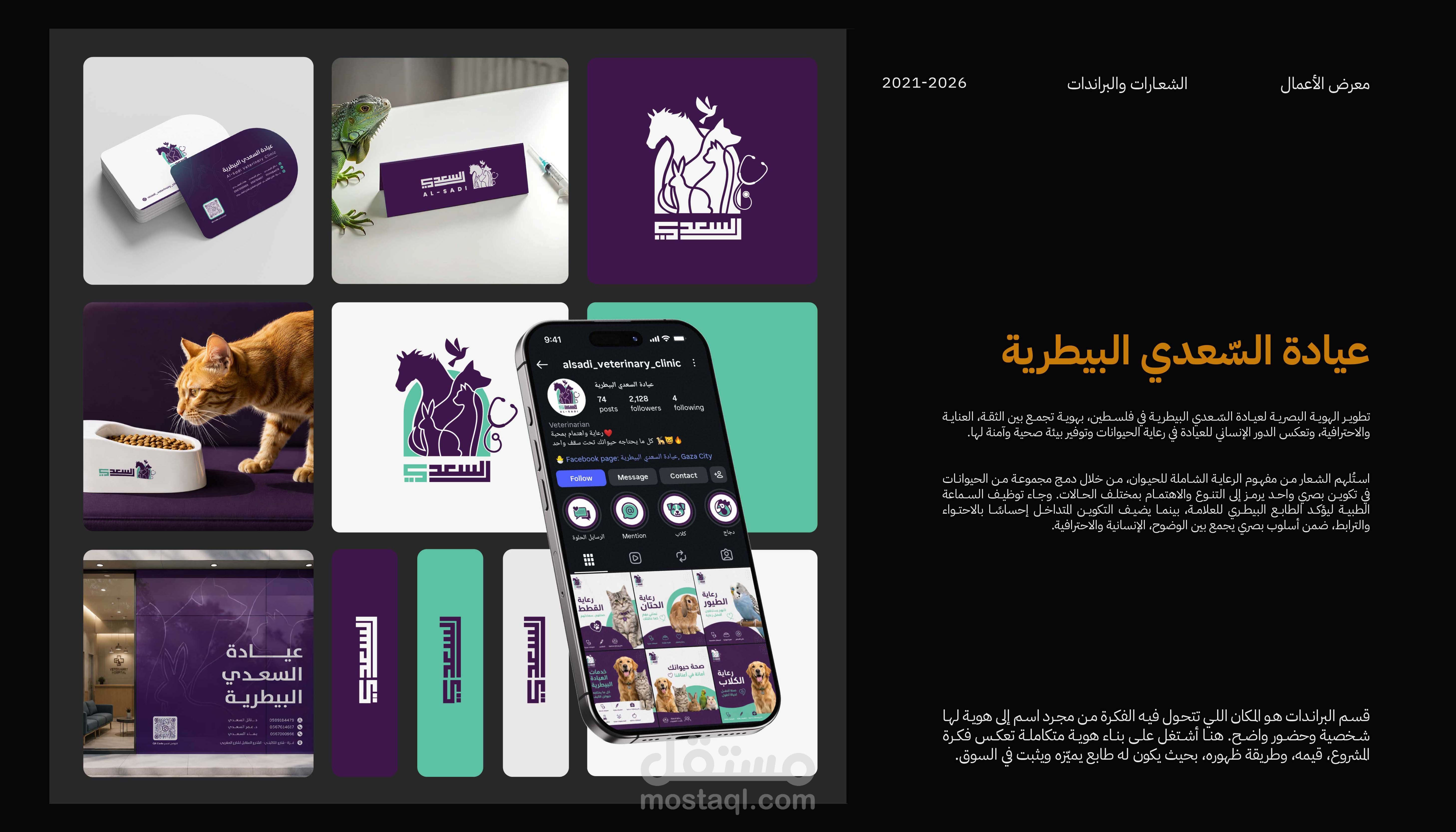 تصميم براند - عيادة السعدي البيطرية