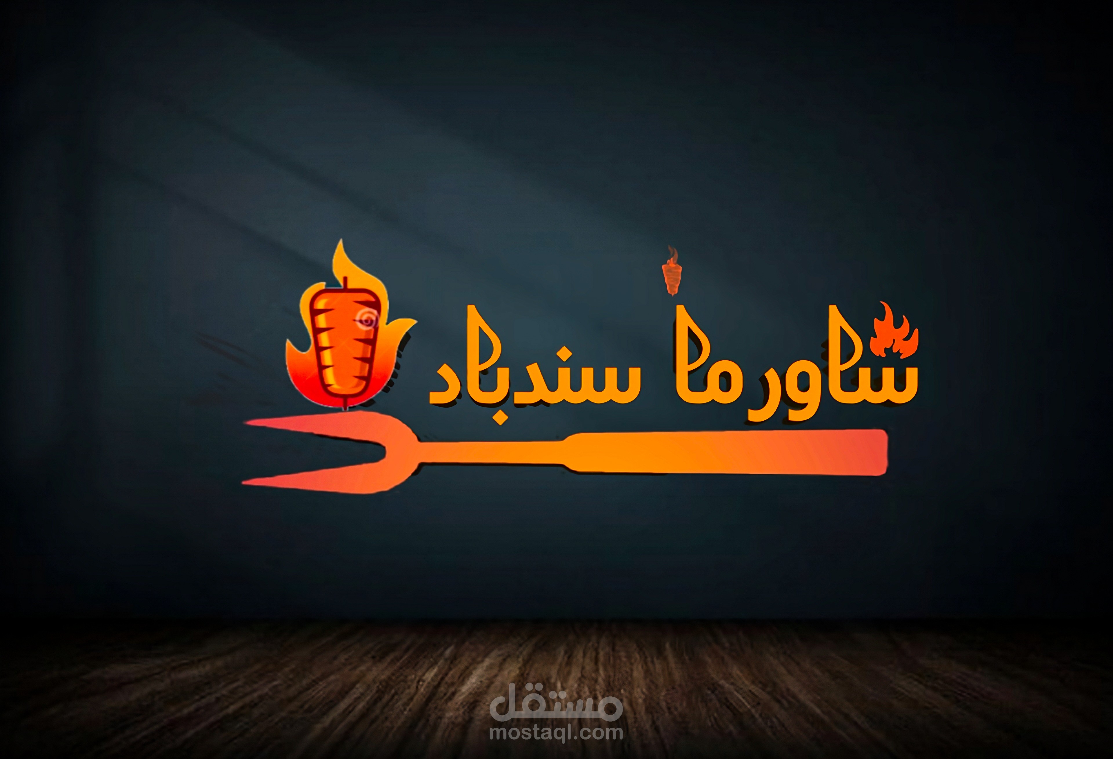 تصميم لوجهات مطاعم وكفيهات وشريكات