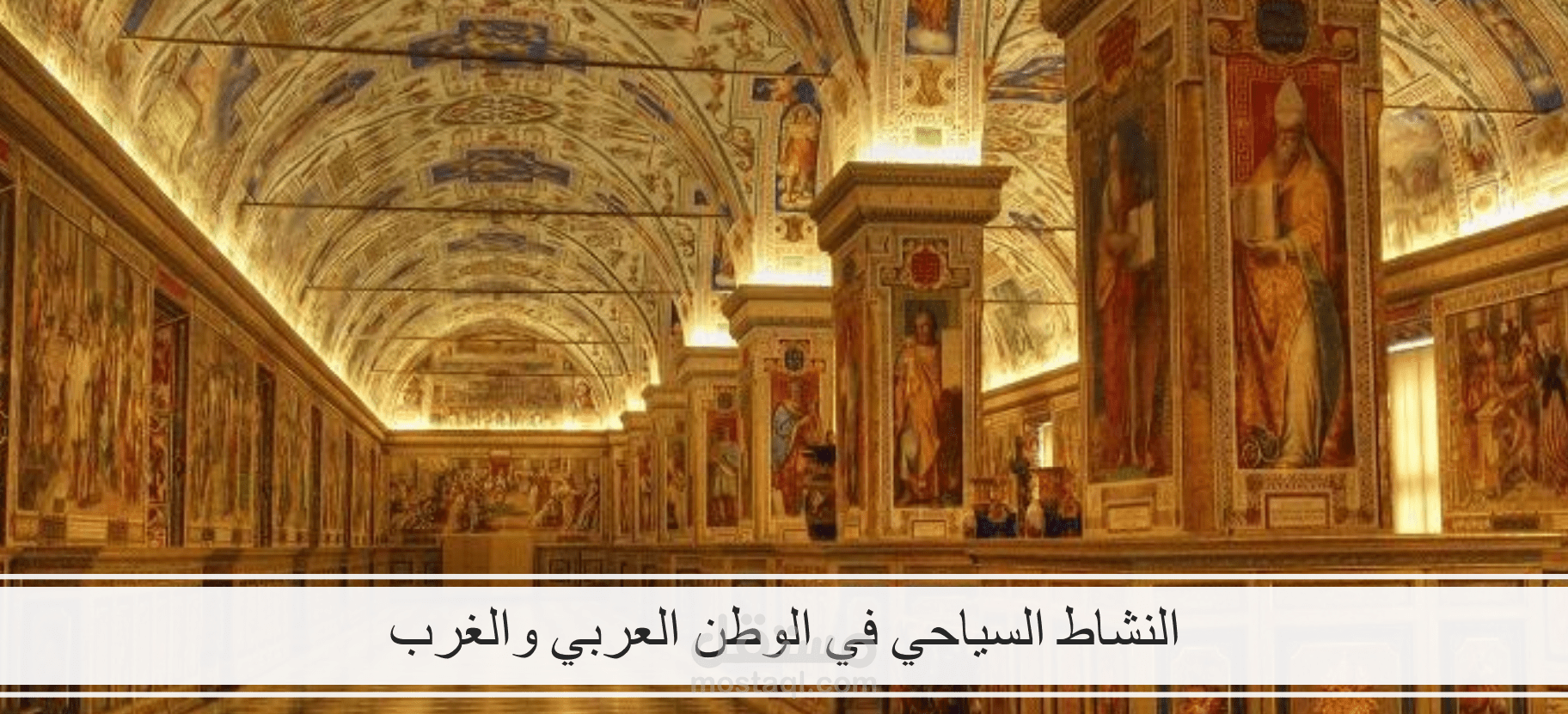 النشاط السياحي في الوطن العربي والغرب (عرض بوربوينت)