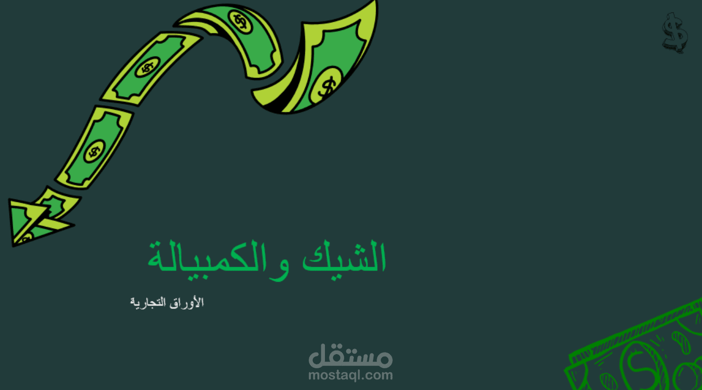 برزنتيشن عن الأوراق التجارية